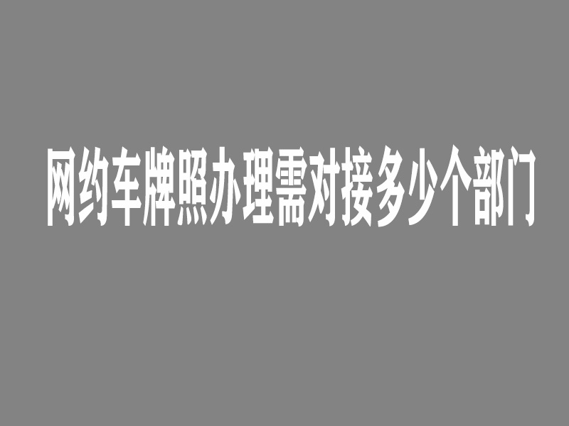 網(wǎng)約車牌照怎么申請(qǐng),網(wǎng)約車牌照辦理價(jià)格,網(wǎng)約車國牌申請(qǐng),網(wǎng)約車地牌申請(qǐng),網(wǎng)約車牌照代辦公司