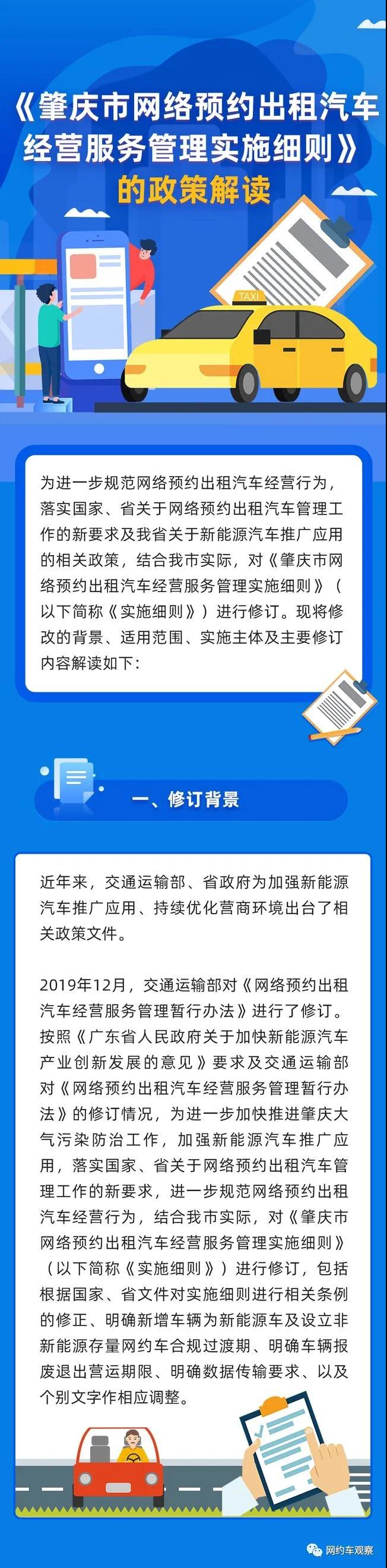 《肇慶市網(wǎng)絡(luò)預(yù)約出租汽車經(jīng)營服務(wù)管理實施細(xì)則》的政策解讀