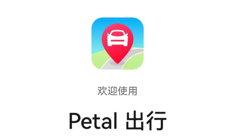 Petal出行-打車軟件_打車app開發(fā)_打車軟件開發(fā)_打車軟件開發(fā)公司