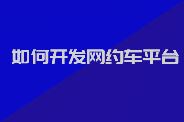 Ptaxi猿著整理丨如何開發(fā)網(wǎng)約車平臺(tái)_網(wǎng)約車軟件開發(fā)_開發(fā)網(wǎng)約車平臺(tái)_網(wǎng)約車平臺(tái)