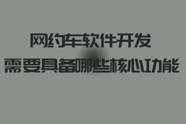 網(wǎng)約車軟件開(kāi)發(fā)需要具備哪些核心功能_網(wǎng)約車軟件_網(wǎng)約車軟件開(kāi)發(fā)_網(wǎng)約車軟件開(kāi)發(fā)功能_網(wǎng)約車平臺(tái)