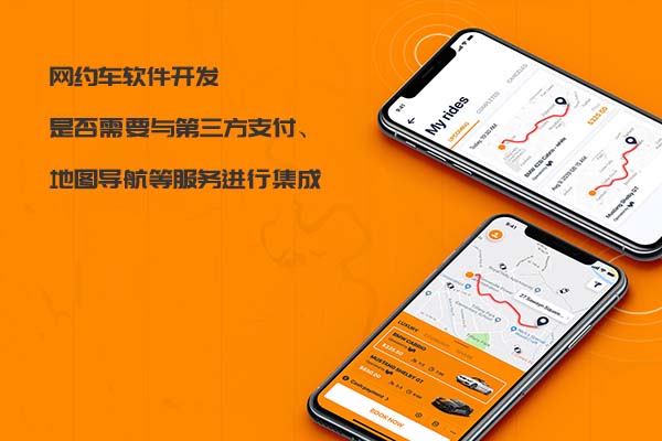網(wǎng)約車軟件開發(fā)是否需要與第三方支付、地圖導(dǎo)航等服務(wù)進(jìn)行集成_網(wǎng)約車軟件開發(fā)_網(wǎng)約車系統(tǒng)開發(fā)_網(wǎng)約車APP開發(fā)