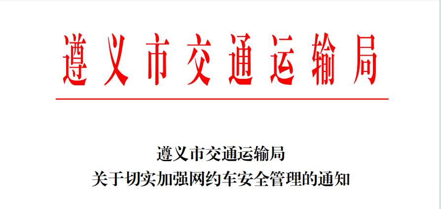 遵義市交通運輸局關(guān)于切實加強網(wǎng)約車安全管理的通知_網(wǎng)約車_網(wǎng)約車平臺_網(wǎng)約車系統(tǒng)開發(fā)